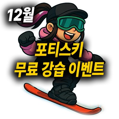 [12월 포티스키 무료 강습 이벤트
