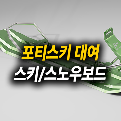[장비렌탈-포티스키/보드/스키/톰슨노바스키