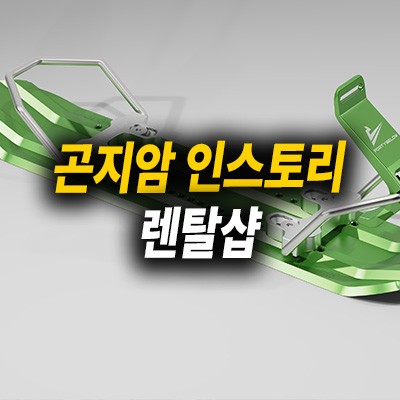 [장비렌탈-포티스키/보드/스키/톰슨노바스키