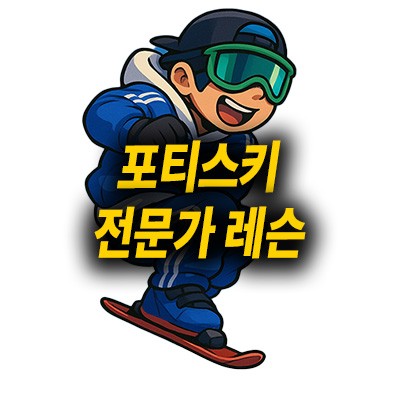 [곤지암]포티스키 전문 레슨