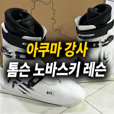 [아쿠마 강사] 노바스키/스노우스케이트 레슨