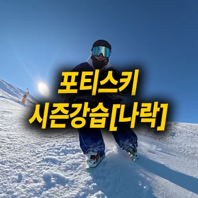 [포티스키] 곤지암 25/26 시즌 강습 [나락강사]