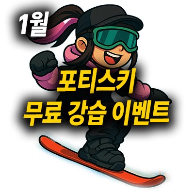 1월 포티스키 무료 강습 이벤트