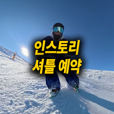 인스토리 셔틀예약