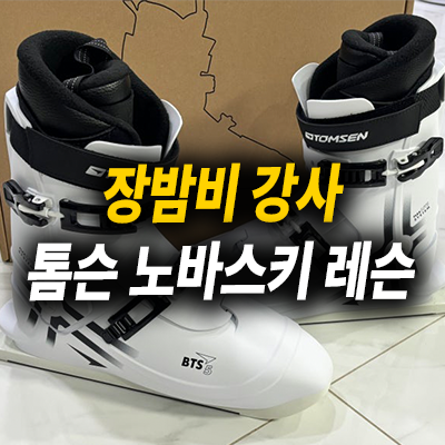 [장밤비 강사] 노바스키/스노우스케이트 레슨