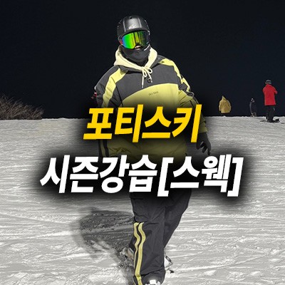 [포티스키] 곤지암 25/26 시즌 강습 [스웩강사]