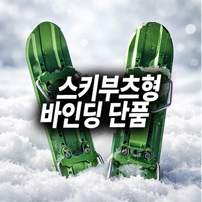 [포티스키]스키부츠형 바인딩 단품!!