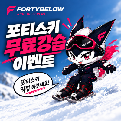26/27 포티스키 무료 강습 이벤트