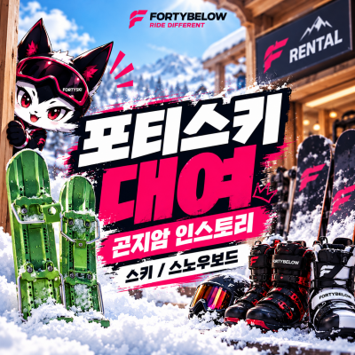 [곤지암] 장비렌탈-포티스키/보드/스키/톰슨노바스키